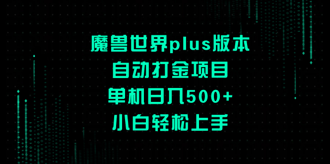 魔兽世界plus版本自动打金项目，单机日入500+，小白轻松上手