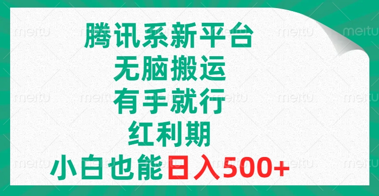 ，小白也能日入500+