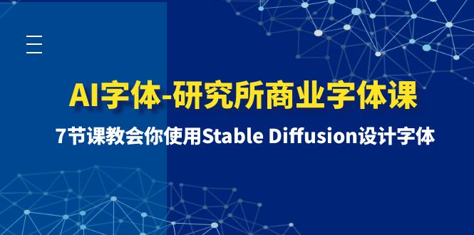 ：7节课教会你使用Stable Diffusion设计字体