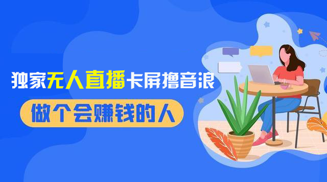 2024独家无人直播卡屏撸音浪，12月新出教程，收益稳定，无需看守 日入1000+