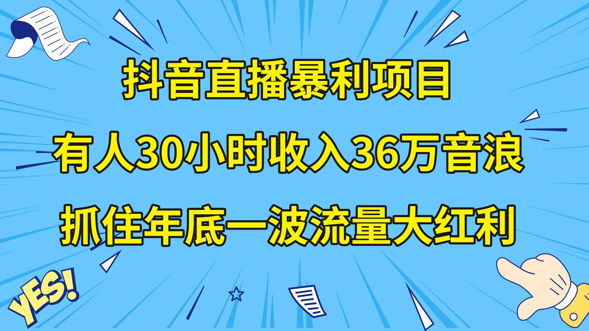 抖音直播暴利项目，有人30小时收入36万音浪，公司宣传片年会视频制作，…