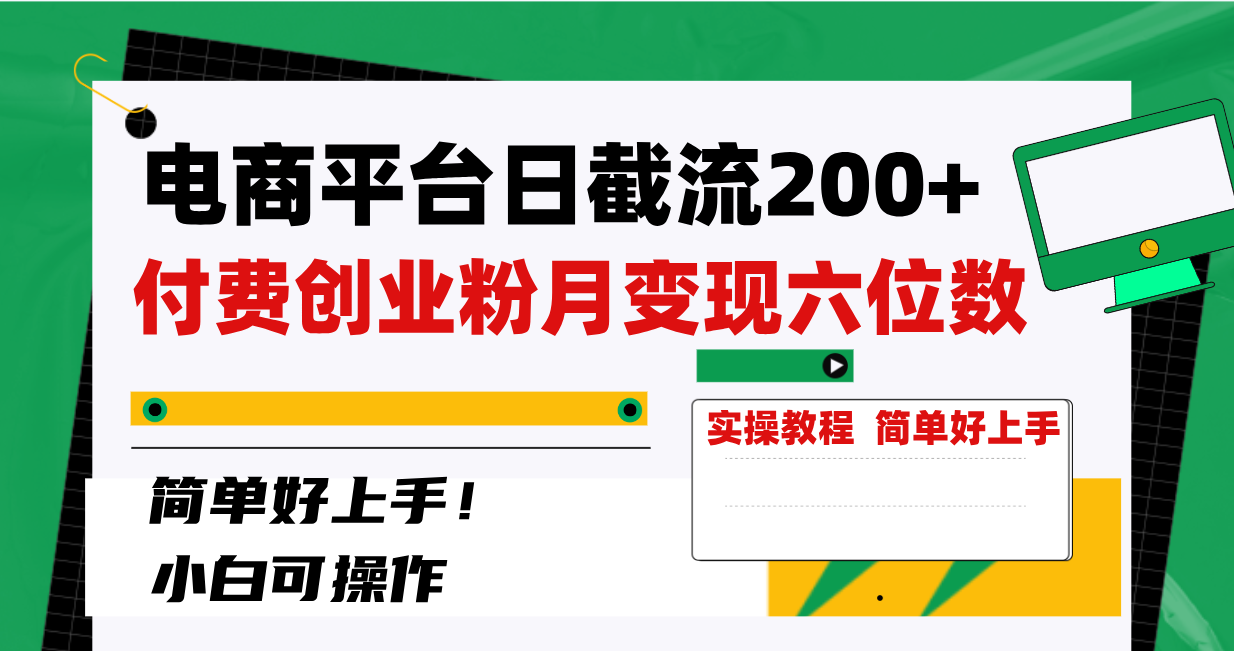 电商平台日截流200+付费创业粉，月变现六位数简单好上手！