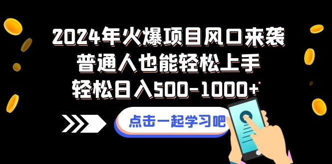 2024年火爆项目风口来袭普通人也能轻松上手轻松日入500-1000+