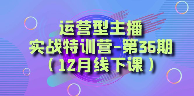 （12月线下课）  从底层逻辑到起号思路，…