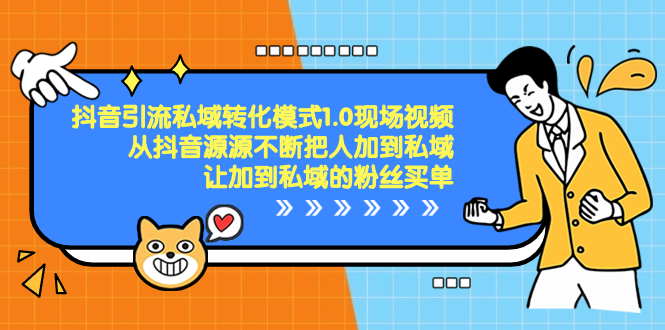 抖音-引流私域转化模式1.0现场视频，从抖音源源不断把人加到私域，让加…