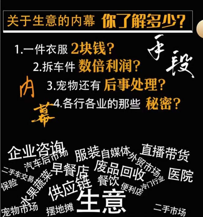 生意内幕·与手段：行业内幕、冷门行业、尾货处理、废品回收、空手套白狼..