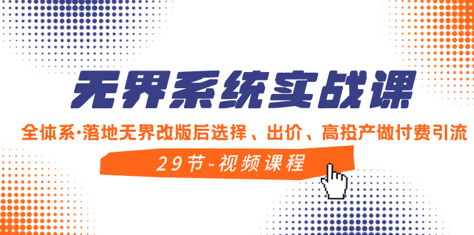 无界系统实战课，全体系·落地无界改版后选择、出价、高投产做付费引流