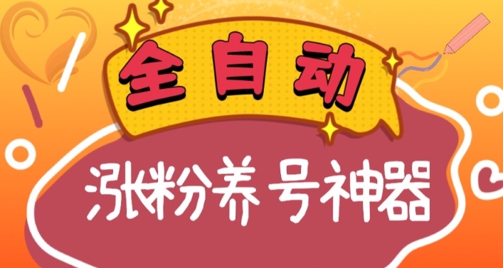 全自动快手抖音涨粉养号神器，多种推广方法挑战日入四位数（软件下载及…