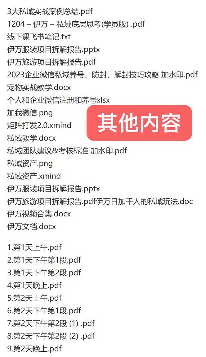 私域收费课程笔记：线下课录音+飞书笔记和文档PPt，私域必看！