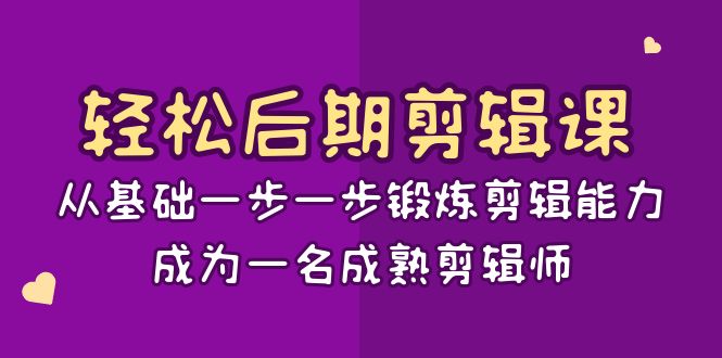 -剪辑课：从基础一步一步锻炼剪辑能力，成为一名成熟剪辑师-15节课