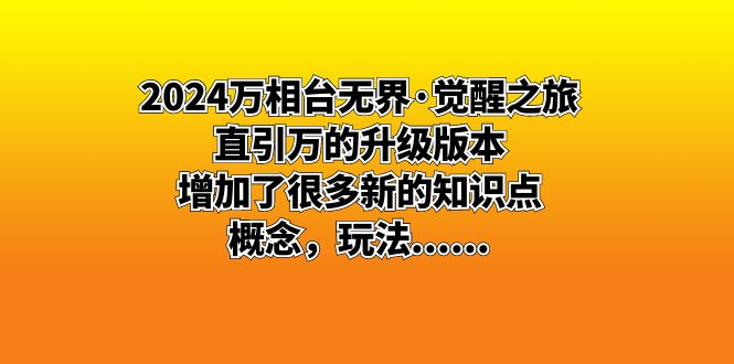 2024万相台无界·觉醒之旅：直引万的升级版本，增加了很多新的知识点 概…