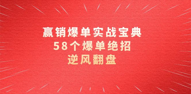 赢销爆单实操宝典，58个爆单绝招，逆风翻盘（63节课）