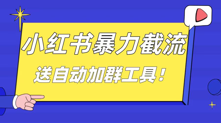 小红书截流引流大法，简单无脑粗暴，日引20-30个高质量创业粉（送自动加…