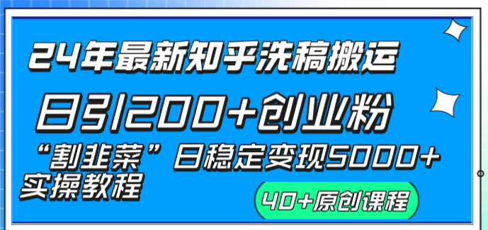 24年最新知乎洗稿日引200+创业粉“割韭菜”日稳定变现5000+实操教程