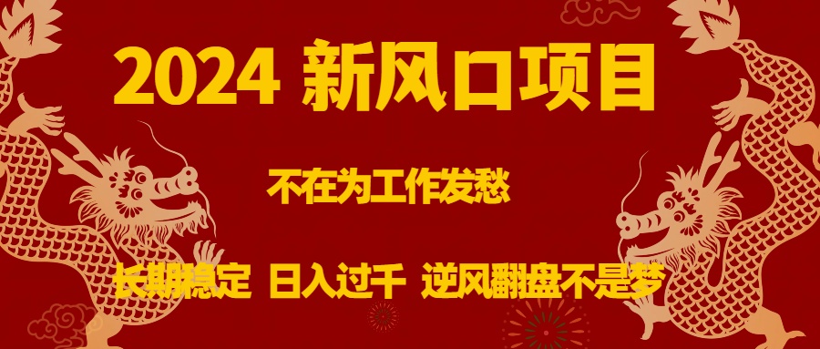 稳定，日入过千 逆风翻盘不是梦