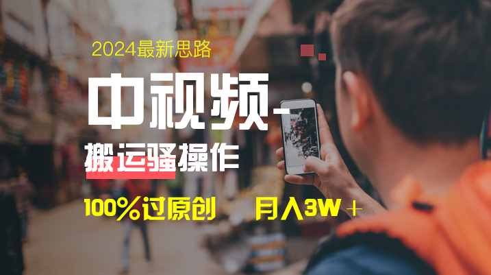 中视频新思路，双重去重100%过原创，一键分发多平台变现，简单无脑，日…