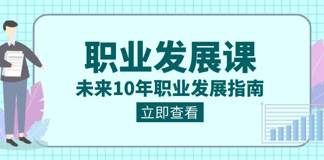 职业 发展课，未来10年职业 发展指南