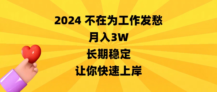 稳定，让你快速上岸