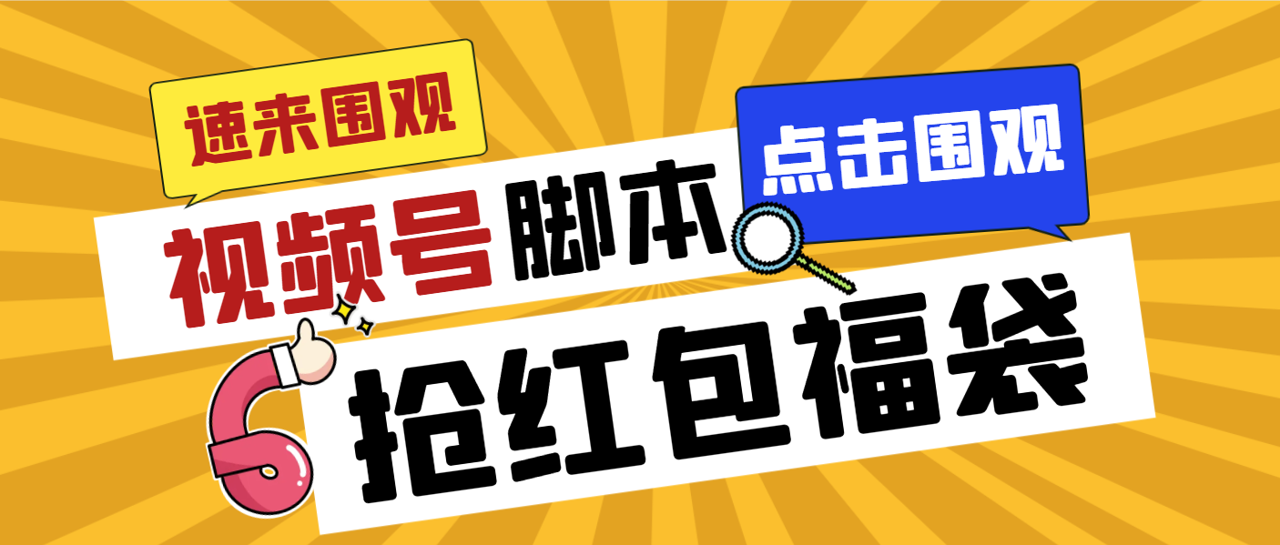 外面收费1288视频号直播间全自动抢福袋脚本，防风控单机一天10+【智能脚…