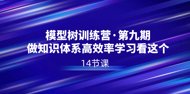 ，做知识体系高效率学习看这个（14节课）