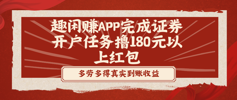 趣闲赚APP完成证券开户任务撸180元以上红包