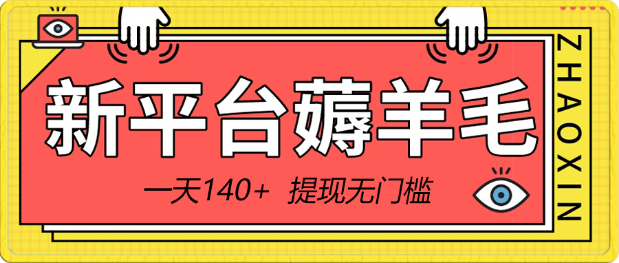 新平台薅羊毛小项目，5毛钱一个广告，提现无门槛！一天140+