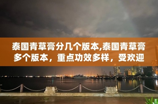 泰国人为何不买青草膏揭秘泰国购物陷阱-泰国青草膏四个版本区别不要被表面迷惑！