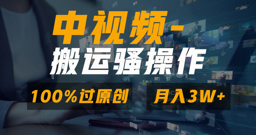 无脑双重去重原创视频，100%中视频+视频号分成计划，一键多平台发布小白…