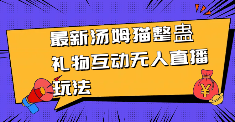 最新汤姆猫整蛊礼物互动无人直播玩法