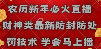 农历新年必火直播 财神类最新防封防处罚技术 学会马上播