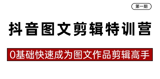 ，0基础快速成为图文作品剪辑高手（23节课）