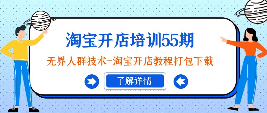 ：无界人群技术-淘宝开店教程打包下载