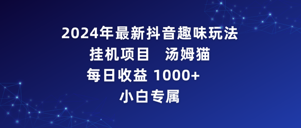 2024年最新抖音趣味玩法挂机项目 汤姆猫每日收益1000多小白专属