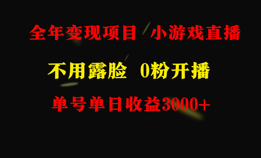 全年可做的项目，小白上手快，每天收益3000+不露脸直播小游戏，无门槛，…