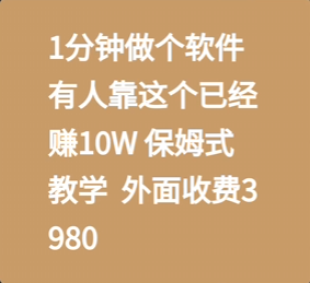 1分钟做个软件，有人靠这个赚100W，保姆式教学。（外面收费3980）