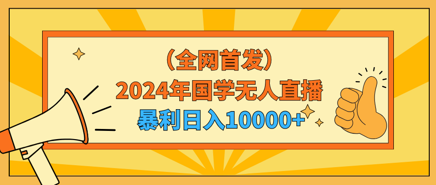 2024年国学无人直播暴力日入10000+小白也可操作