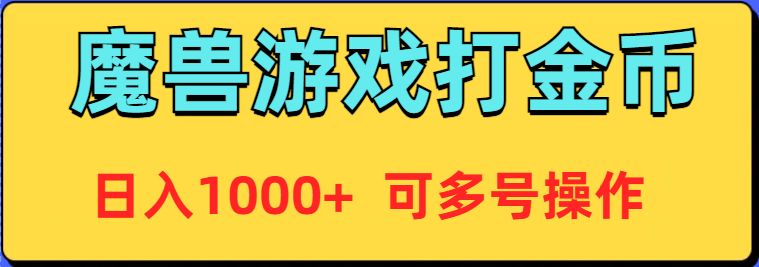 魔兽美服全自动打金币，日入1000+ 可多号操作