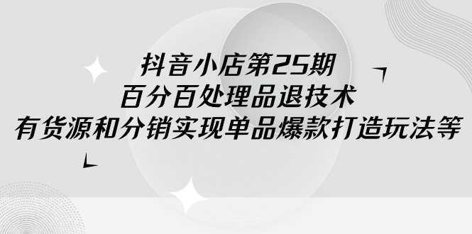 ，百分百处理品退技术，有货源和分销实现单品爆款打造玩法