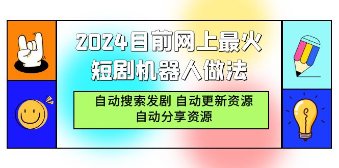 2024目前网上最火短剧机器人做法，自动搜索发剧 自动更新资源 自动分享资源