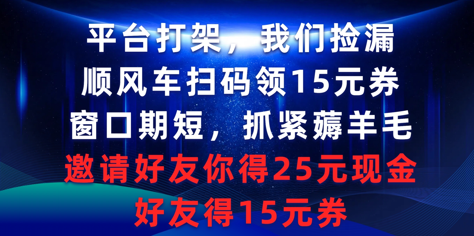 短抓紧薅羊毛，邀请好友…