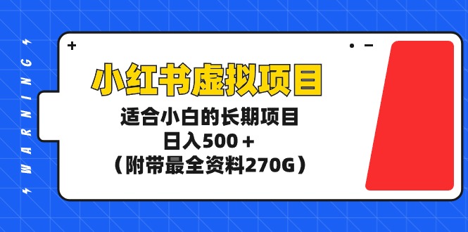 项目，日入500＋（附带最全资料270G）