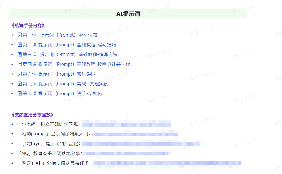 AI破局手册+教练分享合集：AI提示词/AI+小红书 /AI+公众号/AI+绘画/AI编程