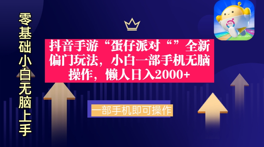 抖音手游“蛋仔派对“”全新偏门玩法，小白一部手机无脑操作 懒人日入2000+