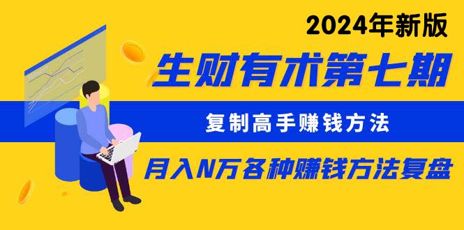 ：复制高手赚钱方法 月入N万各种方法复盘（更新到24年0313）