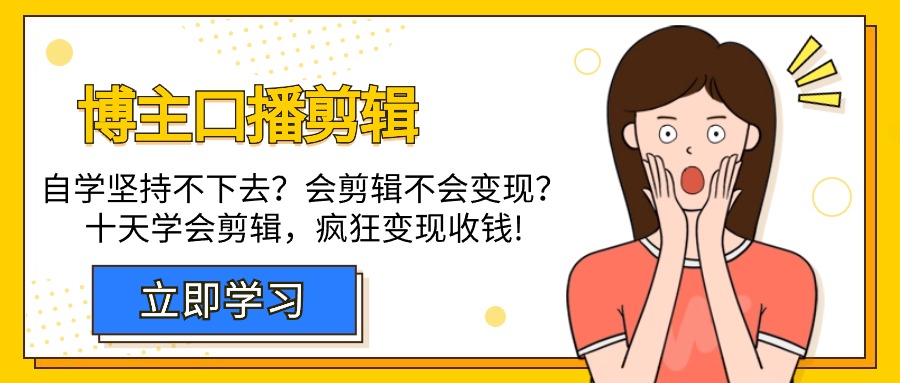 博主-口播剪辑，自学坚持不下去？会剪辑不会变现？十天学会剪辑，疯狂收钱