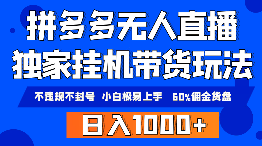 拼多多无人直播带货，纯挂机模式，小白极易上手，不违规不封号， 轻松日…