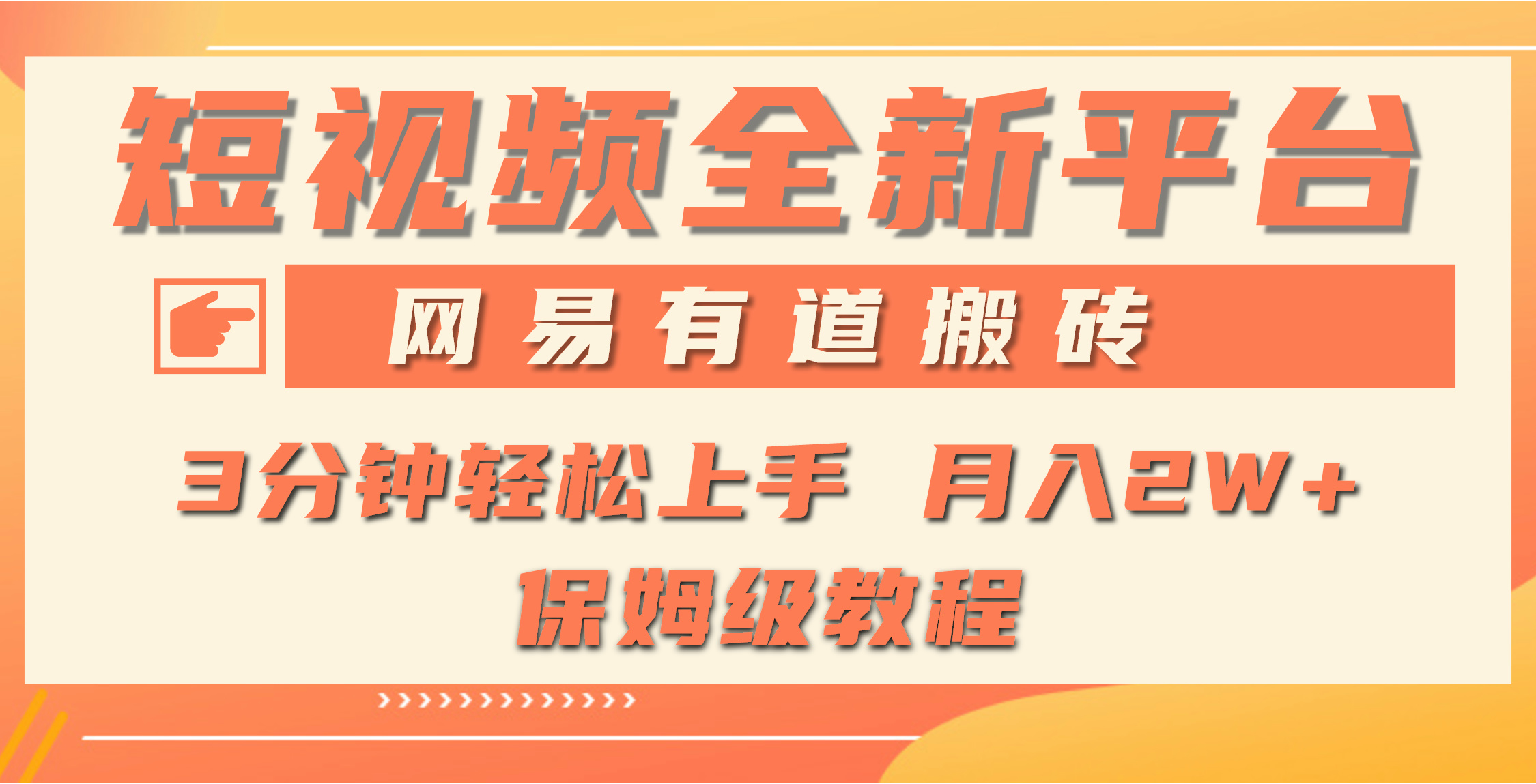 全新短视频平台，网易有道搬砖，月入1W+，平台处于发展初期