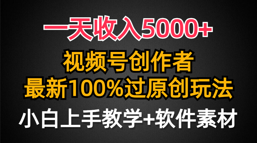 一天收入5000+，视频号创作者，最新100%原创玩法，对新人友好，小白也可.