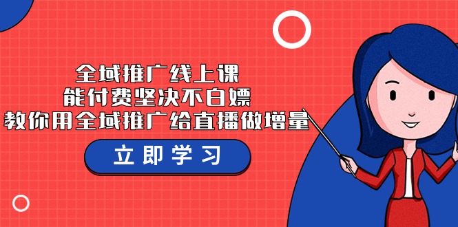 全域推广线上课，能付费坚决不白嫖，教你用全域推广给直播做增量-37节课