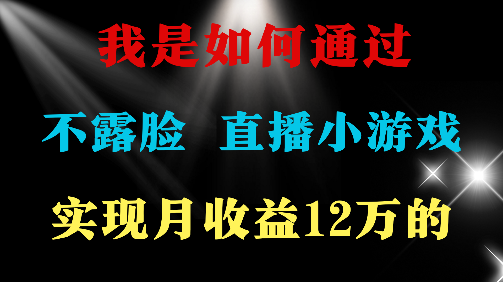 2024年好项目分享 ，月收益15万+，不用露脸只说话直播找茬类小游戏，非…